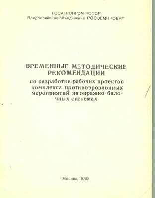 1989 - Временные метод. рекомен. по разработке рабочих проектов....jpg