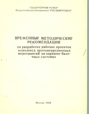 1989 - Временные метод. рекомен. по разработке рабочих проектов....jpg
