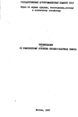 1987 - Рекомен. по комплексному освоению овражно-балочных земель.jpg