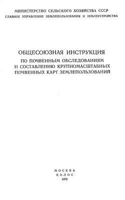 1973 - Общесоюзная инструкция по почв. обследованиям....jpg