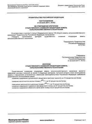 2011.07.22 - ПП РФ №612 - Об утвер.критер.сущест.сниж.плодородия.jpg