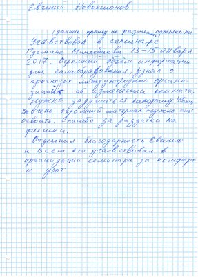 2017.01.15 - Новокшонов Евгений.jpg